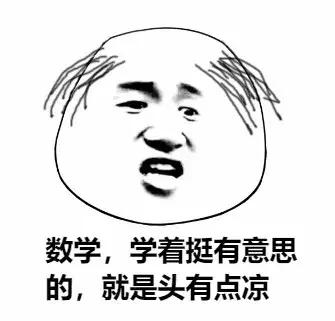 数学学渣与学霸的区别,上师大数学系学渣