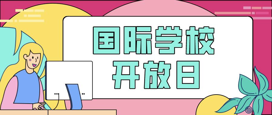 2021北京国际学校春季择校展,择校干货北京国际学校介绍