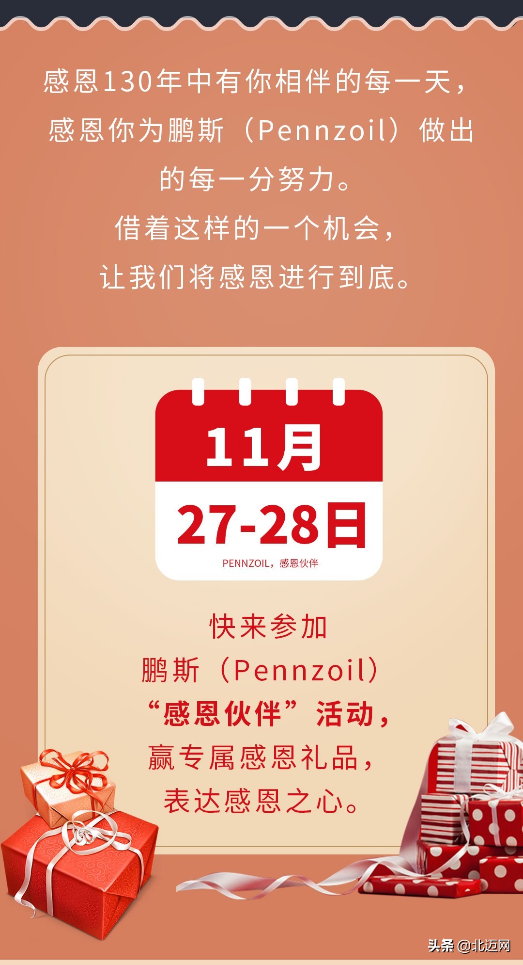 搞事情从“感恩”…开始（福利来了）【鹏斯PENNZOIL130周年庆】