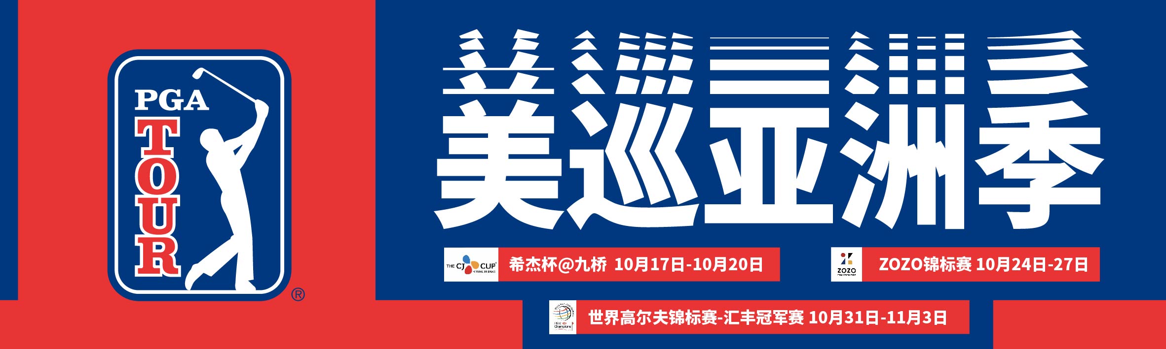 一起来做美巡赛专家！美巡赛101问-会员和资格篇