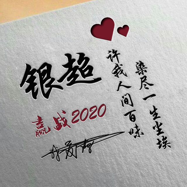 勇者无畏行者无疆姓氏头像,勇者无敌图片头像