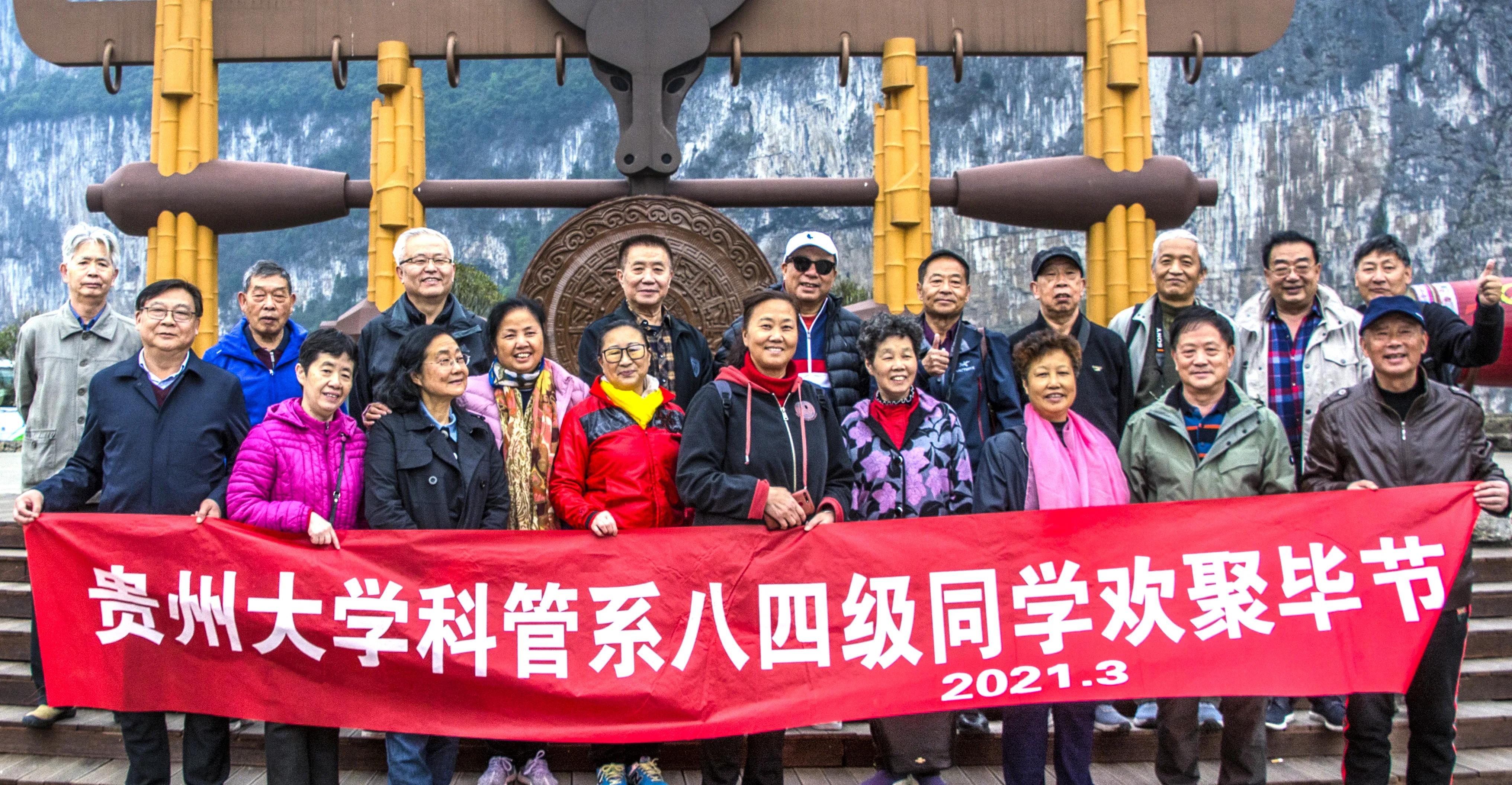 贵州大学1984级管科系同学欢聚毕节录