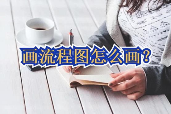 什么软件可以快速绘制流程图,画流程图软件哪个简单好用