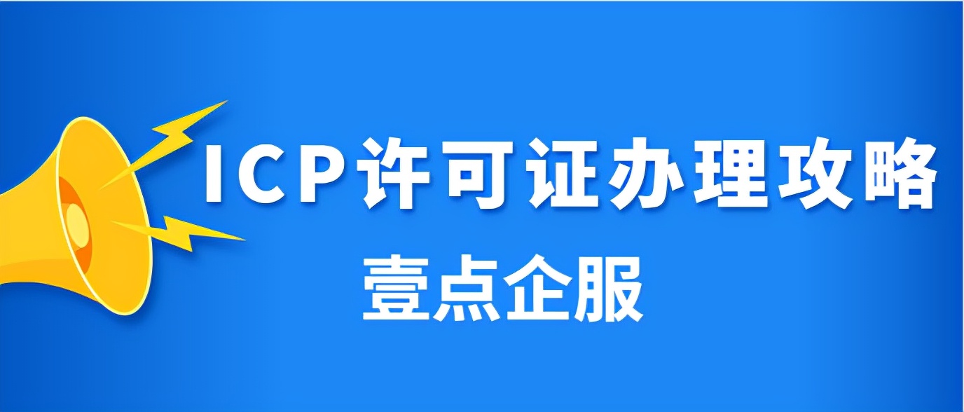 什么是增值业务请说明一下,增值电信业务经营许可证干嘛的