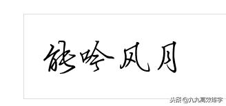 成人练字技巧入门基础行书行楷,钢笔字行书荆霄鹏零基础入门教程