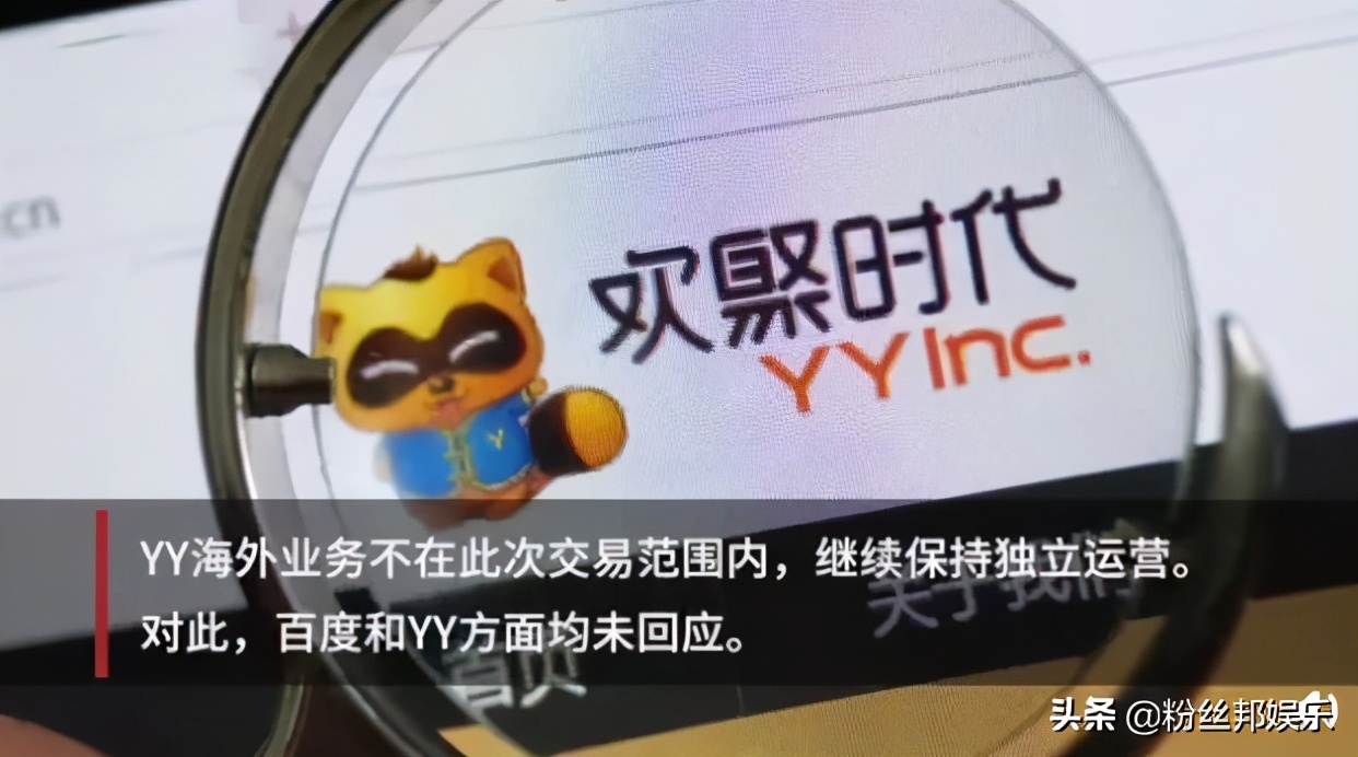 百度还会继续收购yy吗,yy主播谈百度收购yy