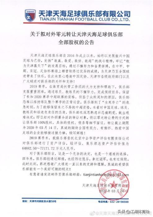 官宣:天津天海足球俱乐部,正式发出零转让的公告,足协相助