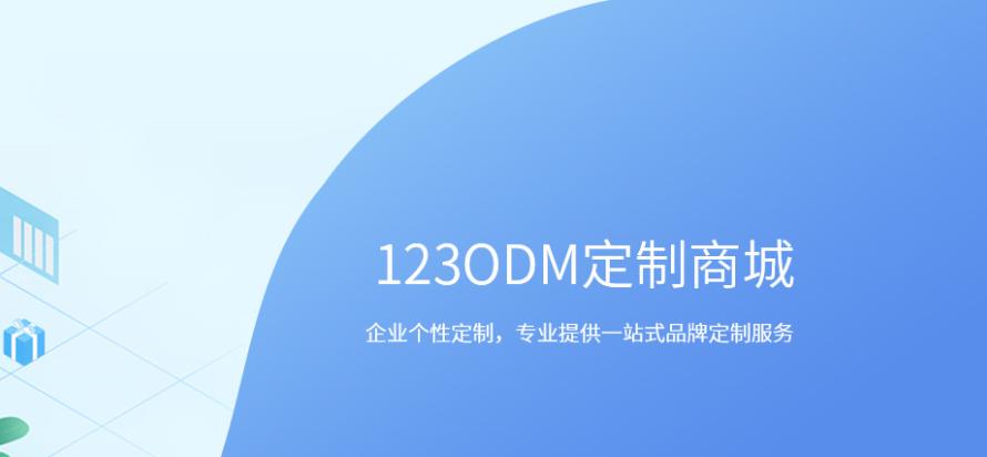 123ODM定制商城：“互联网+产品品牌定制”B2B跨境电商平台