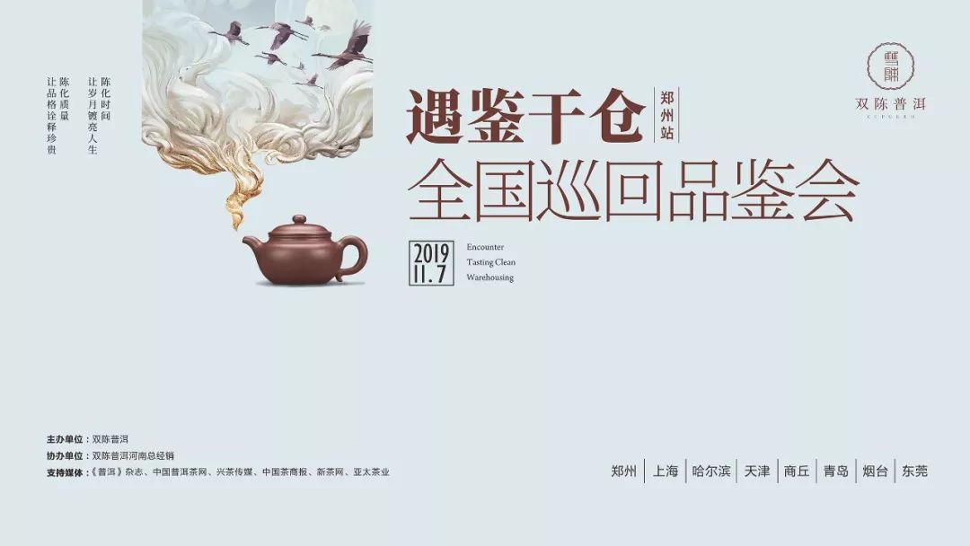 前方高能！双陈普洱“遇鉴•干仓”全国巡回品鉴会又要来了