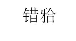 牙虎,虎牙齿拔不掉怎么办