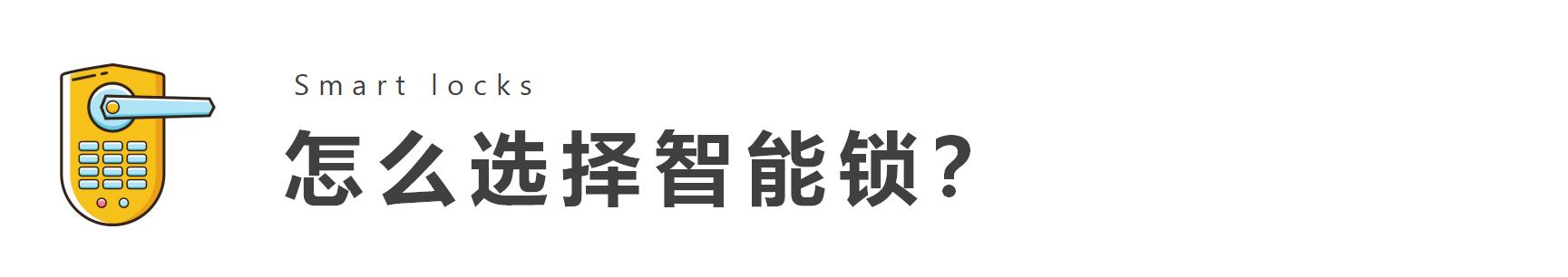 智能锁如何选择指纹锁,指纹锁和密码锁哪种更安全呢