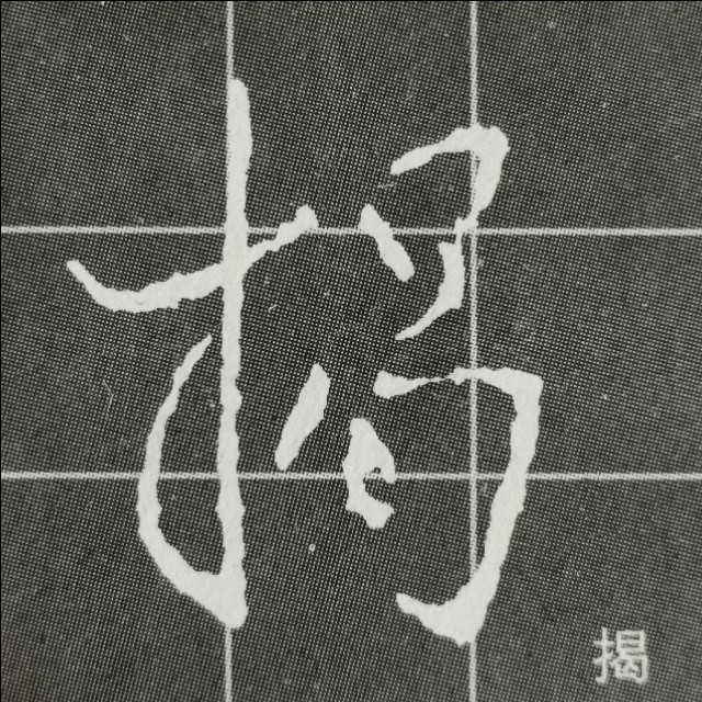 偏旁日字旁的写法,圣教序三点水有几种写法