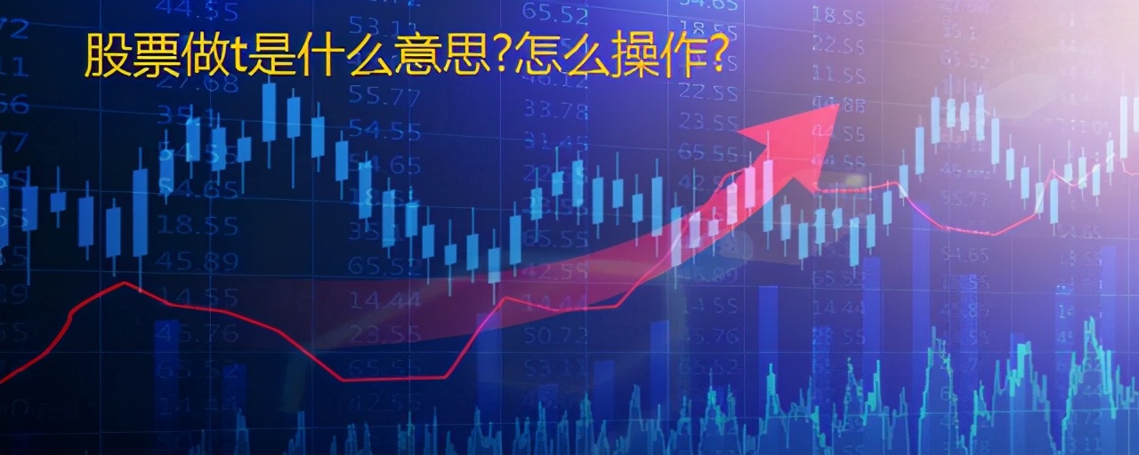 股票做t是什么意思怎么操作视频,股票做t是什么意思怎么操作