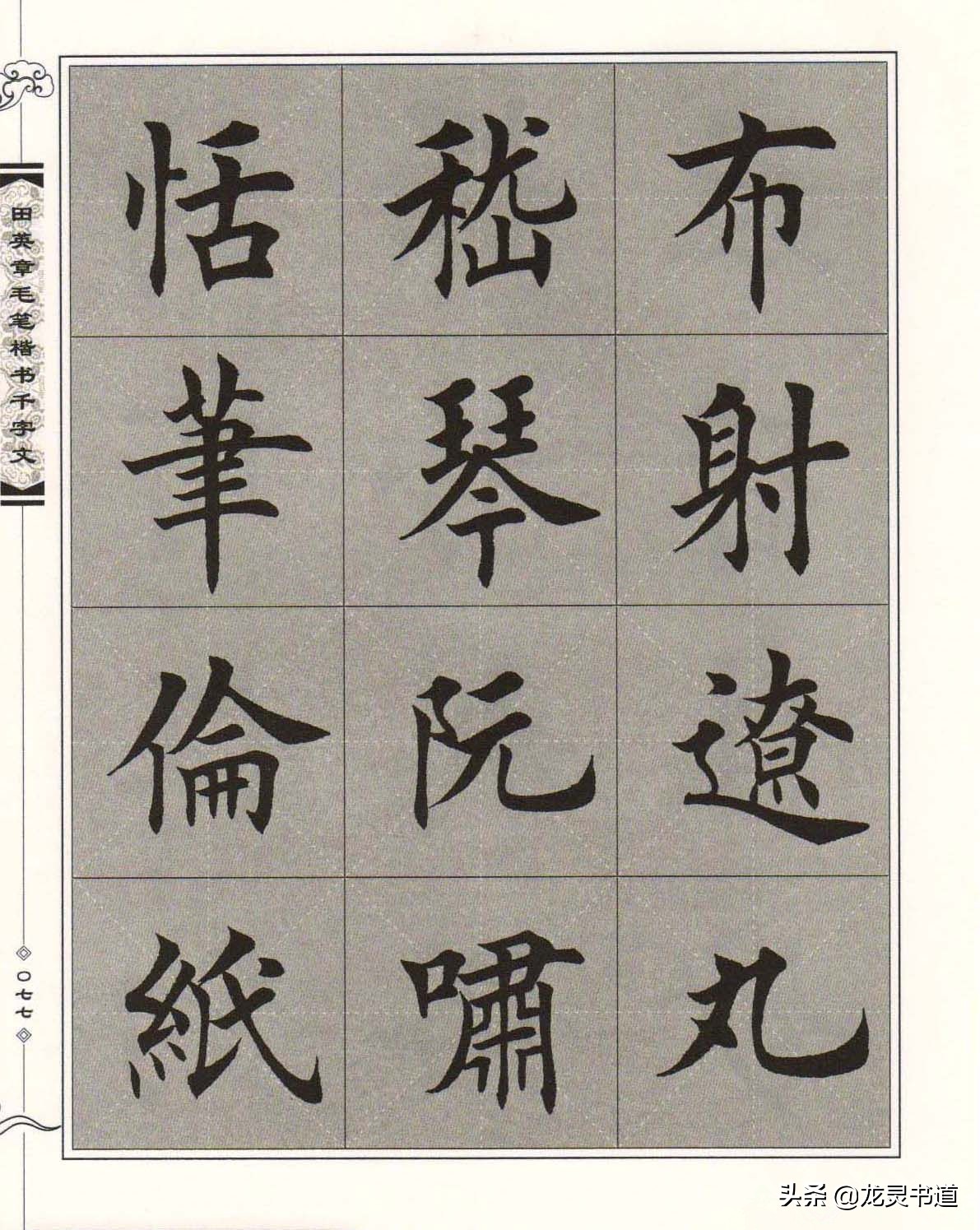 智永楷书千字文射字写法,智永千字文射字写法