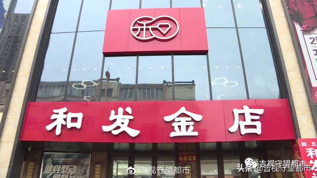 四平和发金店回收铂金吗,四平和发金店