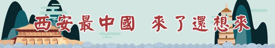 西安年·最中国|听完这些歌曲,你将收获一个难忘的新年~