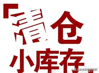 库存化营销方案,库存产品出售技巧