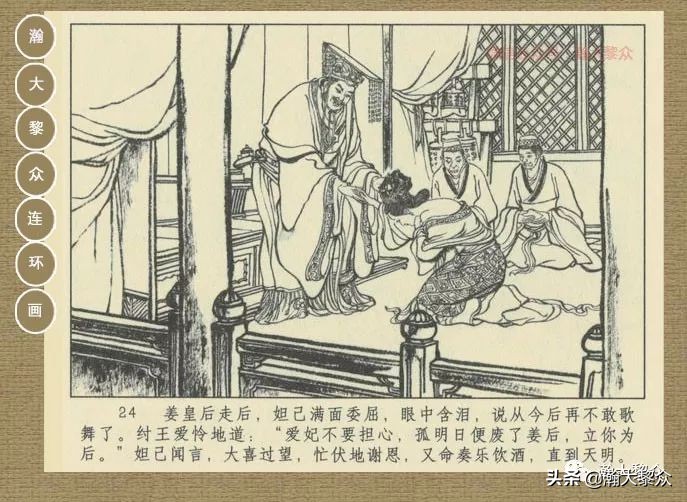 瀚大黎众｜连环画《封神演义》第二集《废后绝嗣》杨越绘画