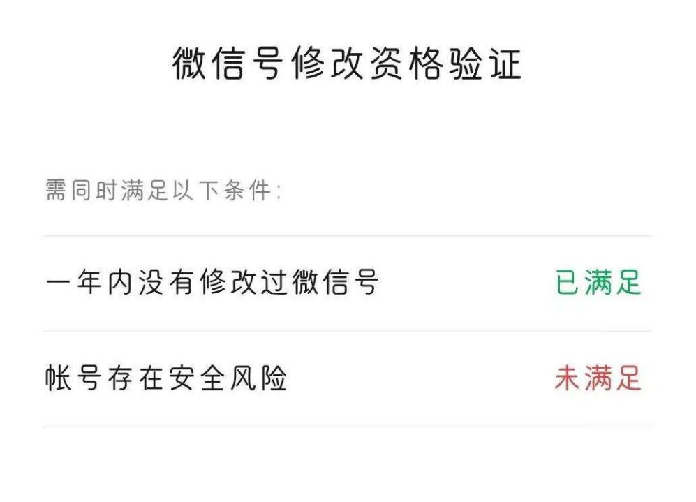 微信号改了有什么办法能再改一次,为什么想改微信号却不满足条件