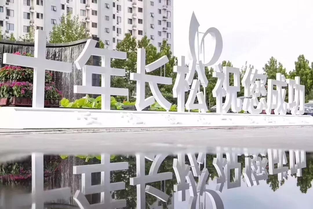 十年长松·助您成功||新十年，新梦想，新作为