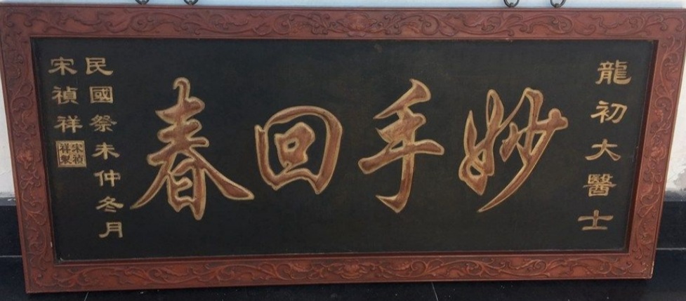 无锡轶事：神医端木樑