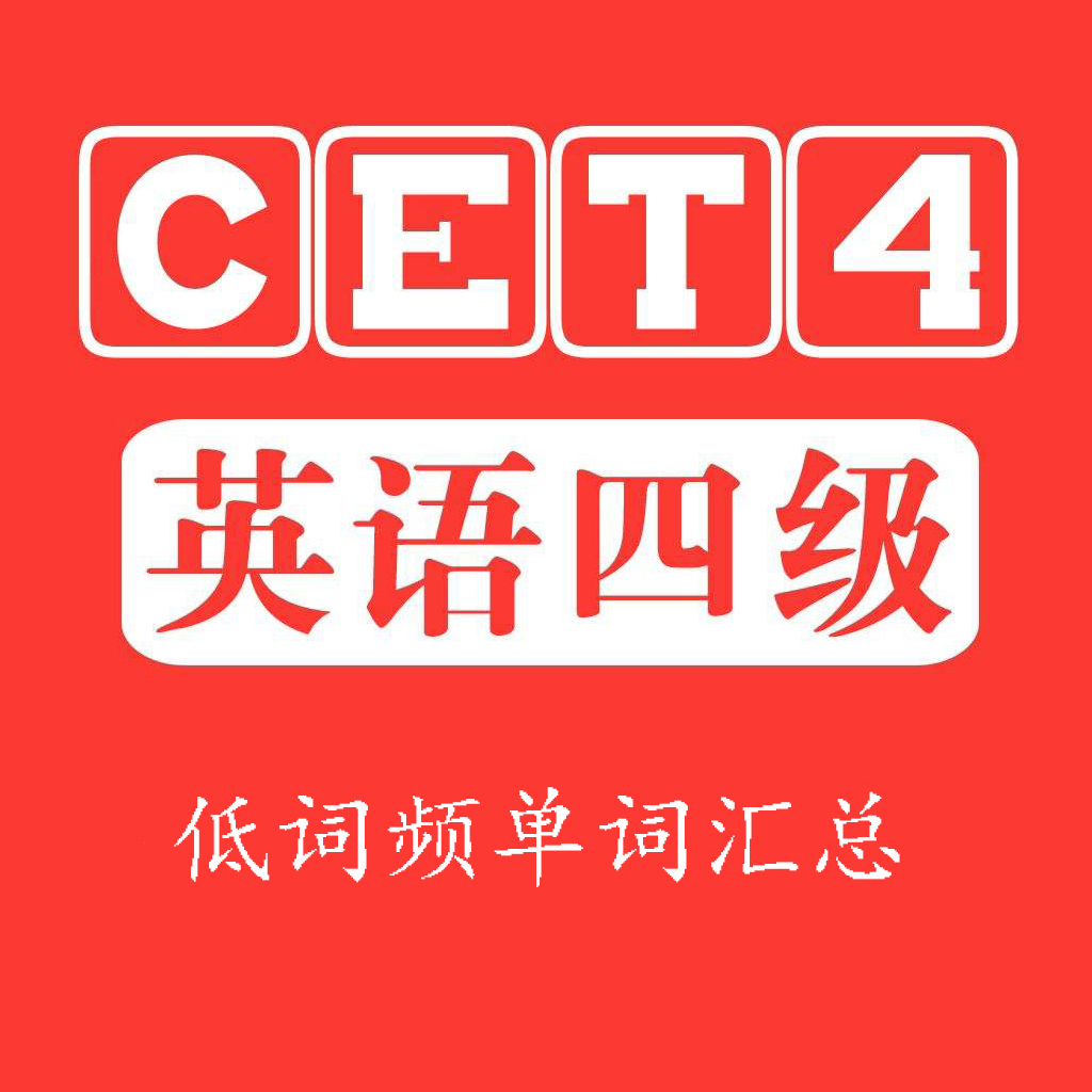 大学4级英语必背单词,大学英语四级单词词汇讲解