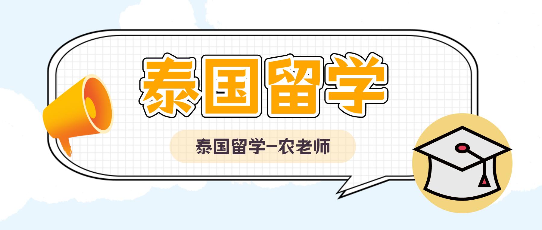 泰国留学期间可以打工吗？想要勤工俭学，你应该知道哪些事？