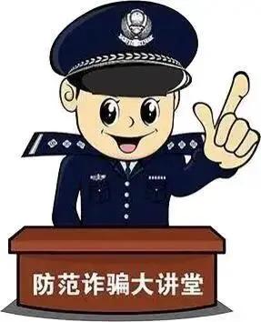 警方提示防投资诈骗警示,防投资诈骗公安提醒视频