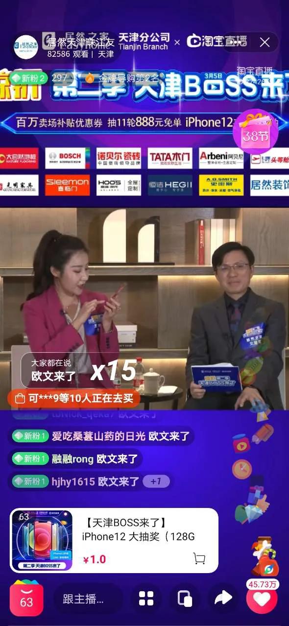 居然之家天津分公司惊折第二季“天津boss来了”直播活动