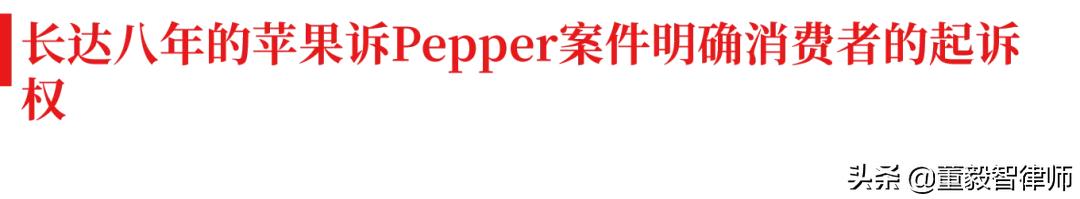 董案|“苹果税”的妥协——消费者直接可以起诉巨头商业垄断！..