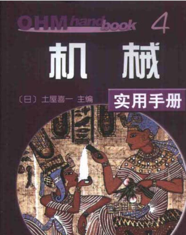 机械设计手册pdf电子版免费获得,日本机械设计方面的书