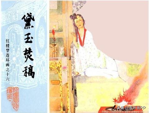 「转载」漫谈经典连环画--老版《红楼梦》