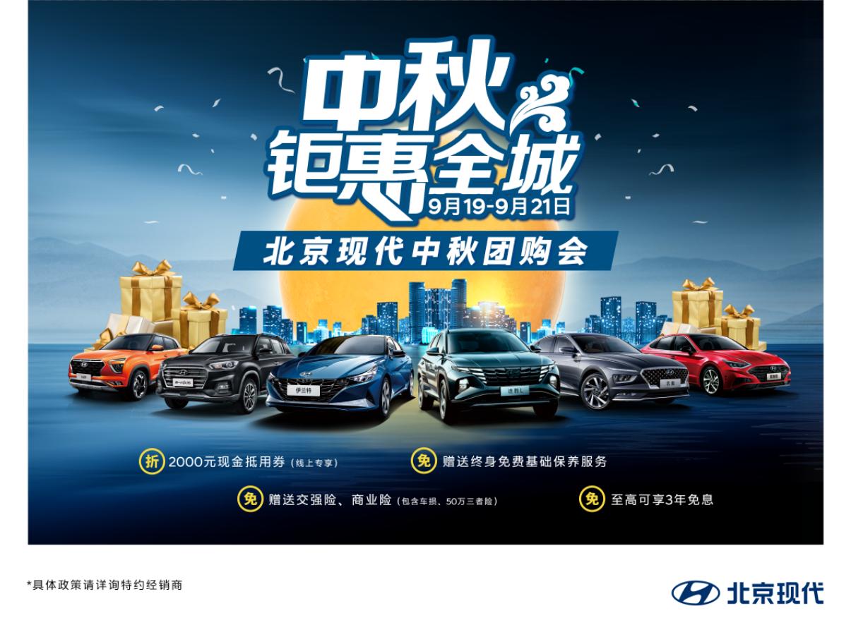 北京中秋节团购套餐,北京现代国庆节优惠活动