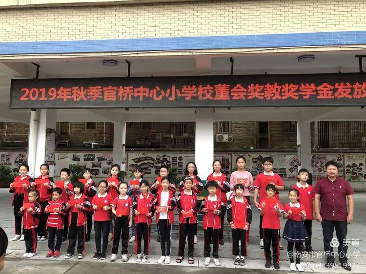 倾情教育倾心奉献——官桥中心小学举行2019年秋校董会奖学奖教金颁奖仪式