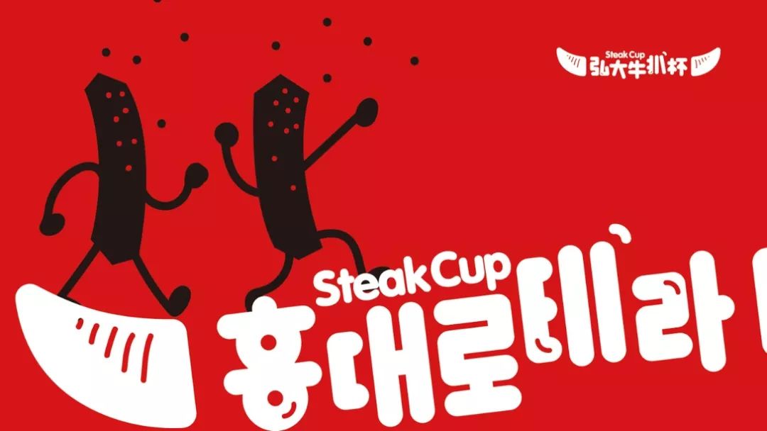 餐饮品牌设计分享|牛排杯