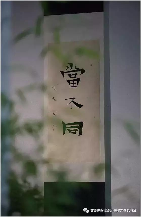 文爱绣眼武爱眉儒雅之处论收藏