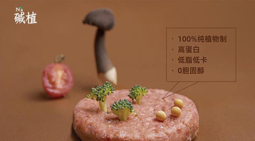 碱植｜见证吃肉新时代！植物肉将全面影响中餐菜单创新