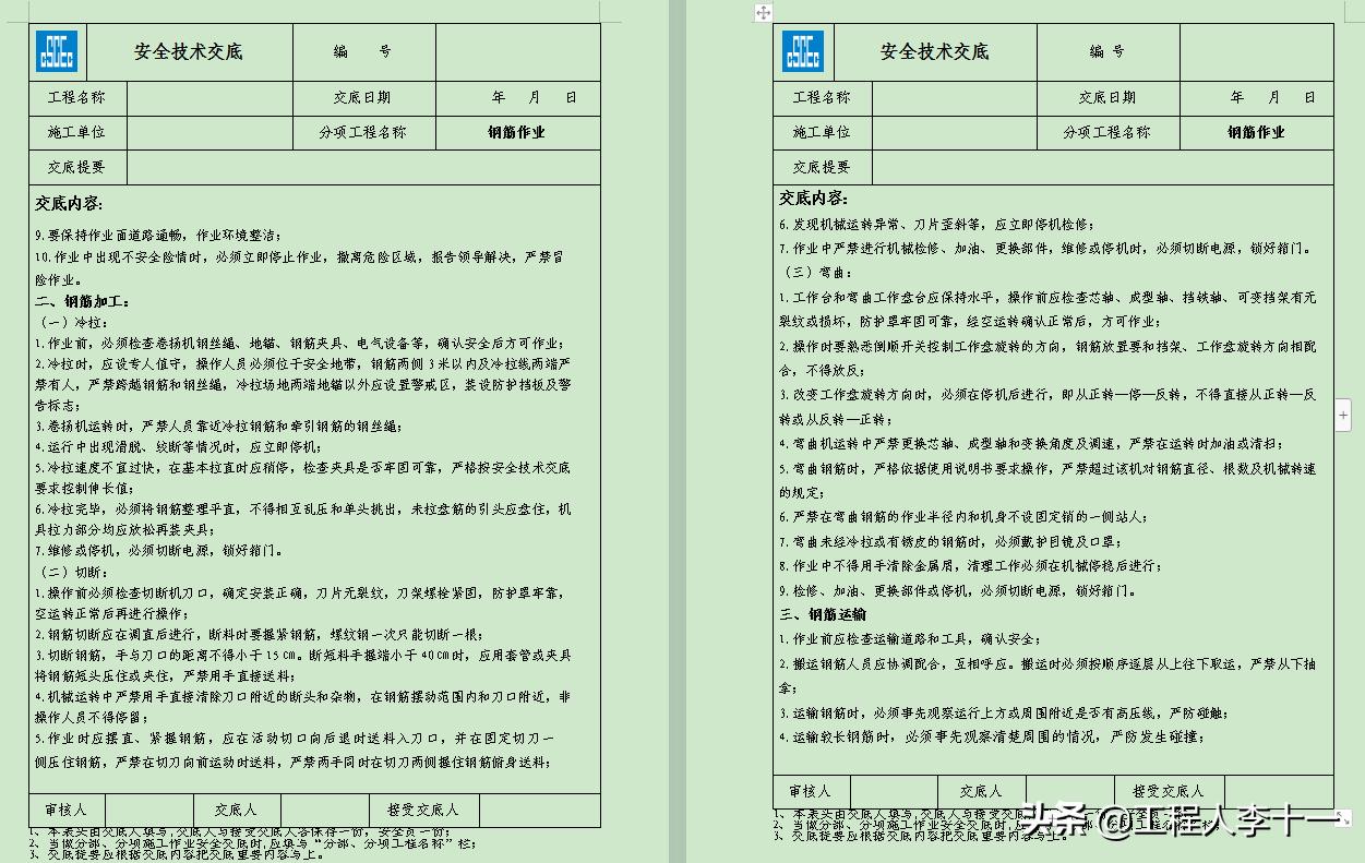 中建三局钢筋安全技术交底模板,施工单位应如何进行安全技术交底