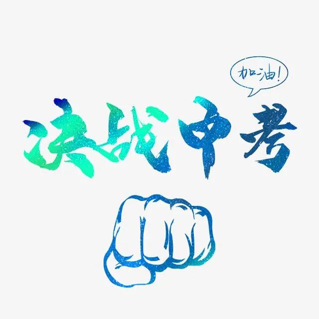 中考语文还剩30天怎么学,还剩30天中考怎么复习