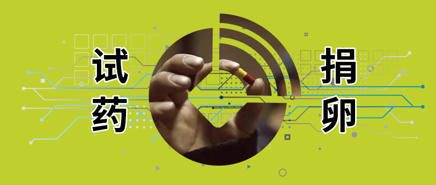 疯狂老哥拿“命”换钱：10天赚2.5W，沉迷“试药贷”、“捐卵贷”