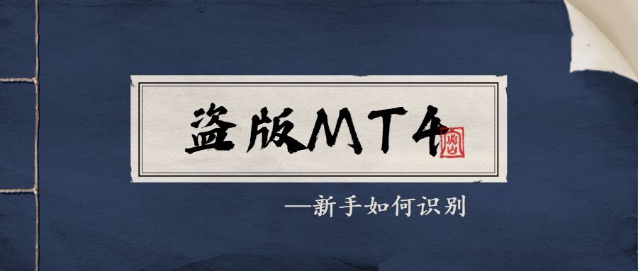 正版mt4平台,如何辨认正版mt4