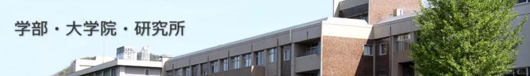 这所比东大建校还早，实力强劲的国立大学！不会还有人不知道吧？