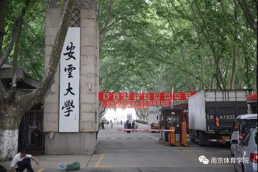 南京体育学院世界冠军的摇篮,南京体育学院世界摇篮