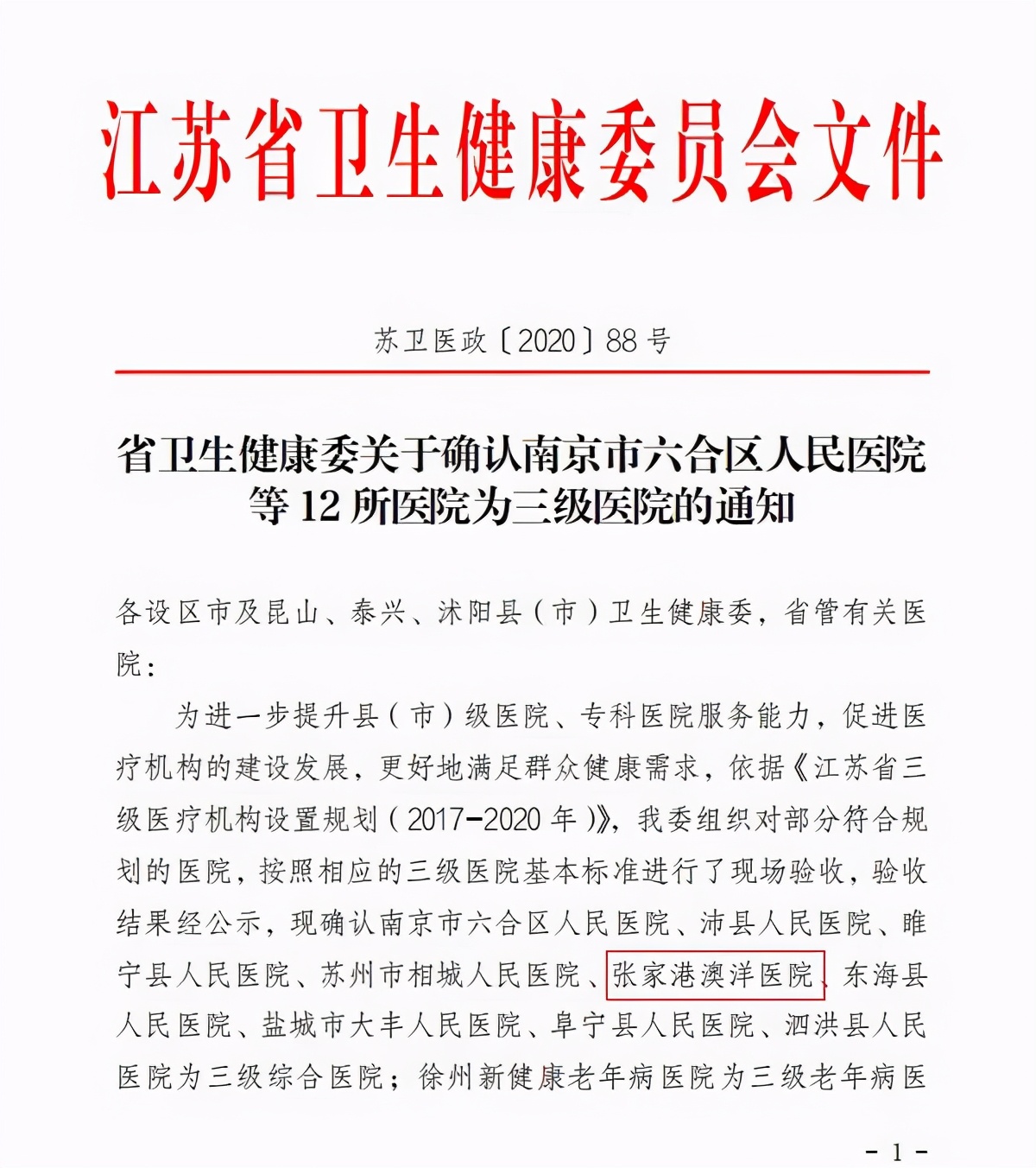 三级医院喜报,喜报晋级三甲医院