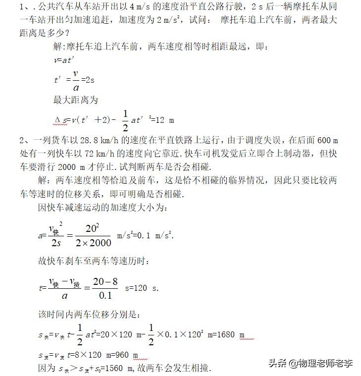高中物理必修一乐乐课堂相遇追及,高中物理追及相遇问题优秀示范课
