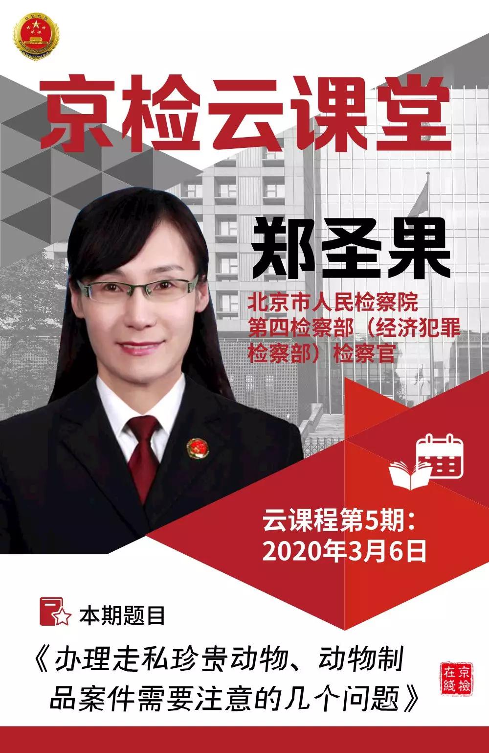 【京检云课堂】第5期:办理*私走**珍贵动物、动物制品案件 需要注意的几个问题