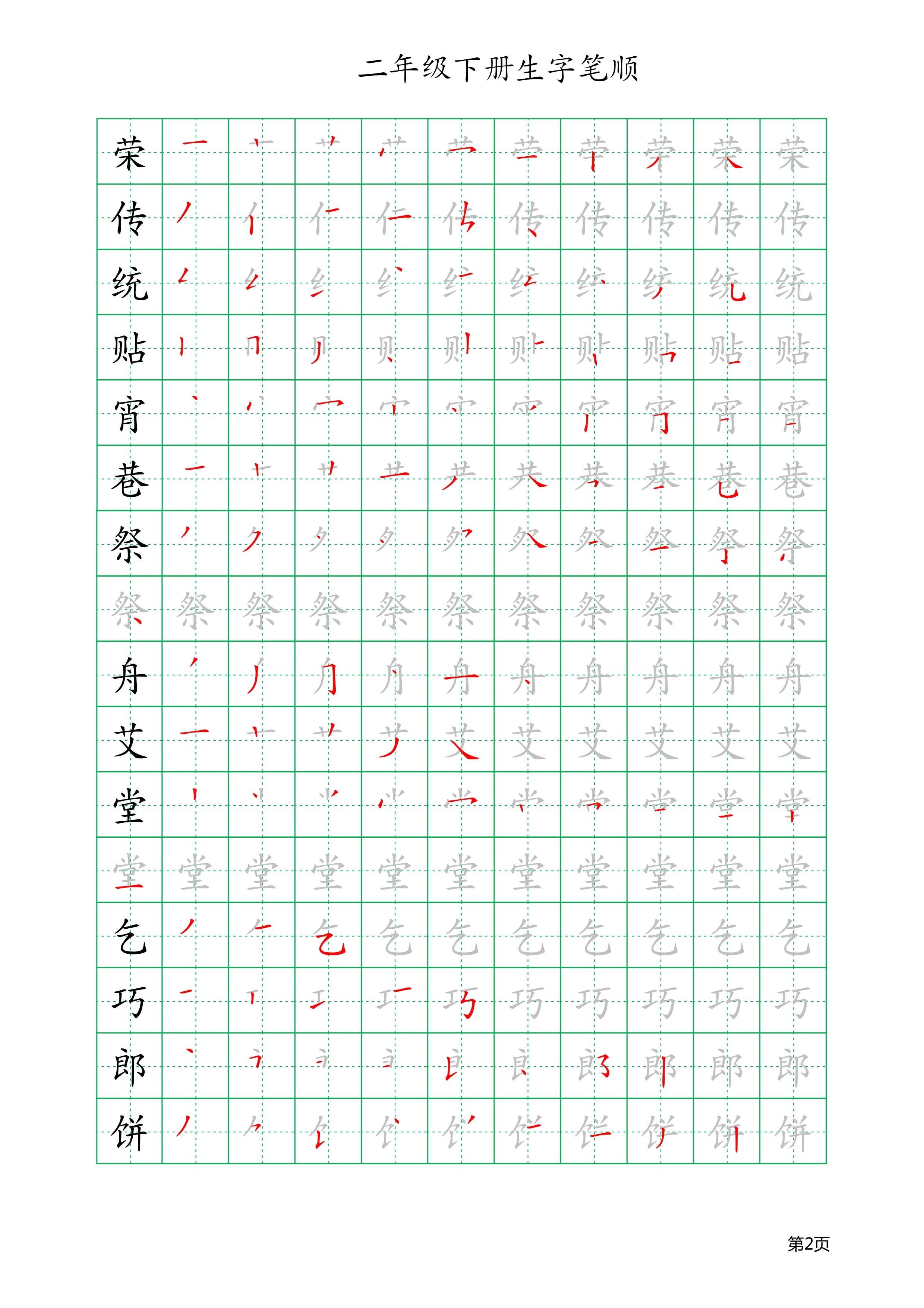 人教版二年级上册生字笔顺与组词,二年级语文上册全部生字组词笔顺