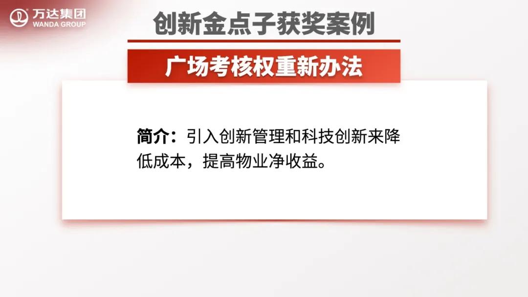 万达金点子分享,万达工作法创新