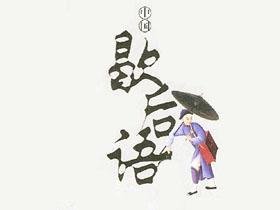 客家歇后语人生有三苦,客家话歇后语搞笑视频