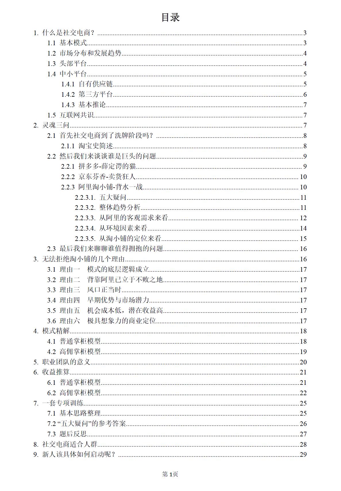 浅谈拼多多电商平台盈利模式提纲,淘小铺社交电商四阶段是什么